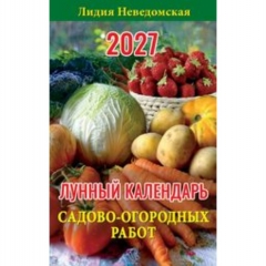 "Лунный календарь садово-огородных работ". Книга-календарь на 2026год. (125х200 мм.), "Атберг-98", РФ