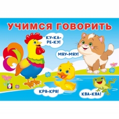 Книжка в мягкой обл. Серия "Учимся говорить".  "Говорилки" (16,5х11,5 см./16 стр), "Фламинго", РФ