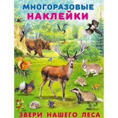 Наклейки многоразовые А4, ЗВЕРИ НАШЕГО ЛЕСА (серия Мир вокруг нас), Фламинго