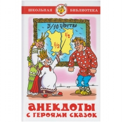 ШБ.  "Анекдоты с героями сказок" САМОВАР