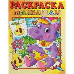 Раскраска малышам. БЕГЕМОТИК, "Атберг-98"