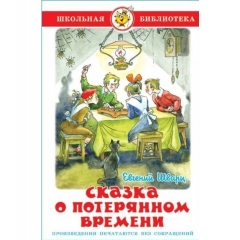 ШБ. Сказка о потерянном времени./Е. Шварц , САМОВАР, РФ