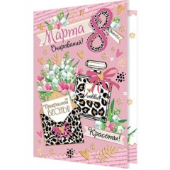 Открытка двойная А5, "8 Марта", Мир Открыток, РФ
