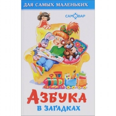 ДСМ. "Азбука в загадках." (А6), САМОВАР, "Атберг- 98", РФ