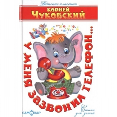 КД "У меня зазвонил телефон..." /Чуковский (А5), САМОВАР, "Атберг- 98", РФ